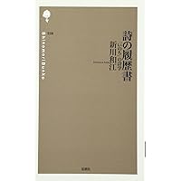 Amazon.co.jp: 新川和江詩集 続 (現代詩文庫 第 1期132) : 新川